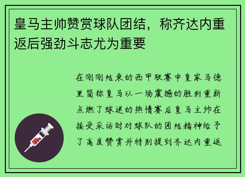 皇马主帅赞赏球队团结，称齐达内重返后强劲斗志尤为重要