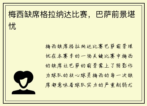 梅西缺席格拉纳达比赛，巴萨前景堪忧