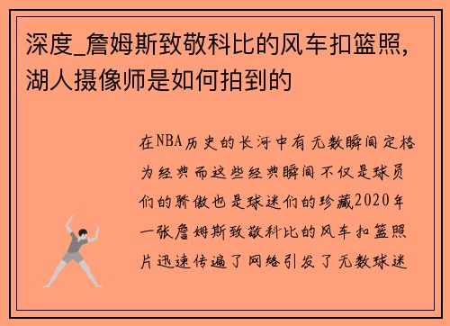 深度_詹姆斯致敬科比的风车扣篮照,湖人摄像师是如何拍到的