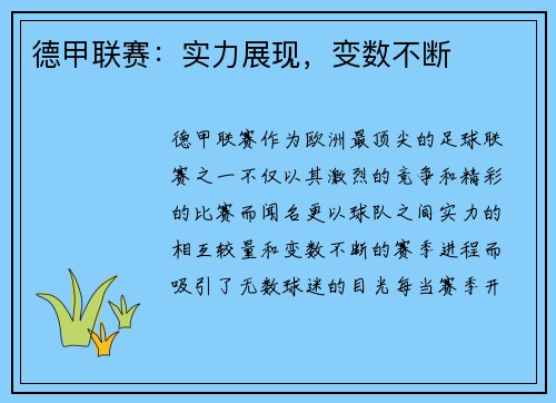 德甲联赛：实力展现，变数不断
