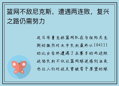 篮网不敌尼克斯，遭遇两连败，复兴之路仍需努力
