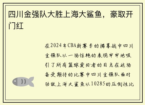 四川金强队大胜上海大鲨鱼，豪取开门红