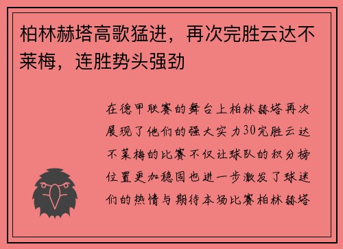 柏林赫塔高歌猛进，再次完胜云达不莱梅，连胜势头强劲