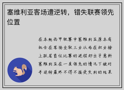 塞维利亚客场遭逆转，错失联赛领先位置
