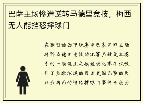 巴萨主场惨遭逆转马德里竞技，梅西无人能挡怒摔球门