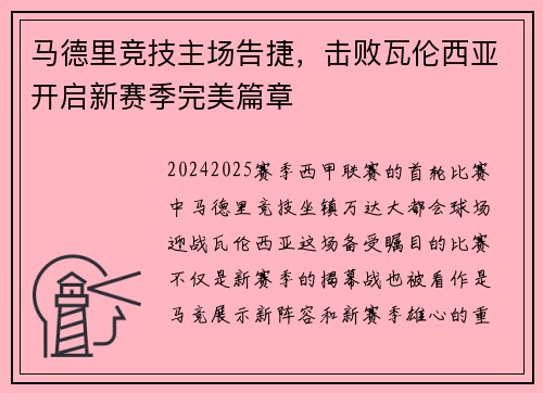 马德里竞技主场告捷，击败瓦伦西亚开启新赛季完美篇章