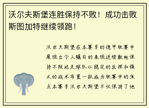 沃尔夫斯堡连胜保持不败！成功击败斯图加特继续领跑！