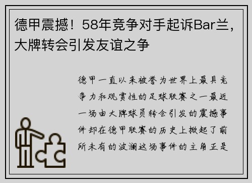 德甲震撼！58年竞争对手起诉Bar兰，大牌转会引发友谊之争