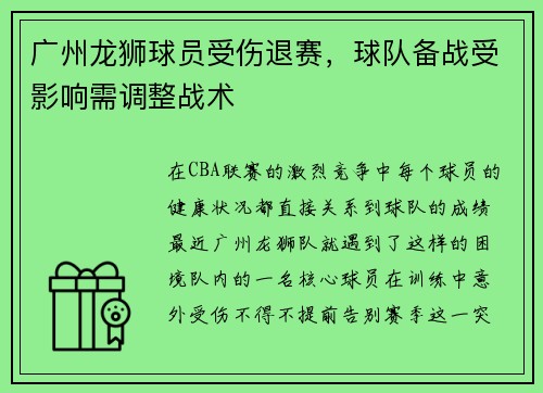 广州龙狮球员受伤退赛，球队备战受影响需调整战术