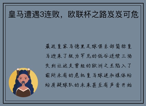 皇马遭遇3连败，欧联杯之路岌岌可危