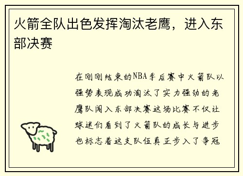 火箭全队出色发挥淘汰老鹰，进入东部决赛