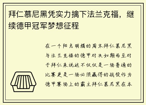 拜仁慕尼黑凭实力擒下法兰克福，继续德甲冠军梦想征程