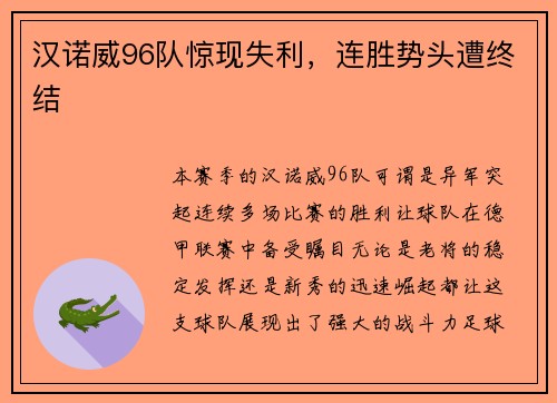 汉诺威96队惊现失利，连胜势头遭终结