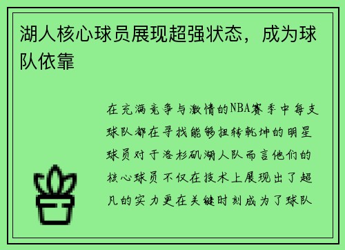 湖人核心球员展现超强状态，成为球队依靠