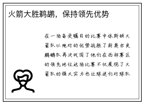 火箭大胜鹈鹕，保持领先优势
