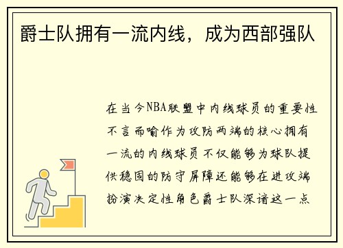 爵士队拥有一流内线，成为西部强队