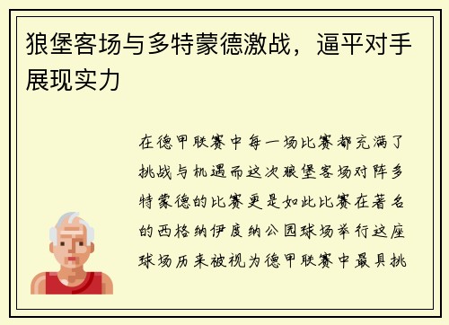 狼堡客场与多特蒙德激战，逼平对手展现实力