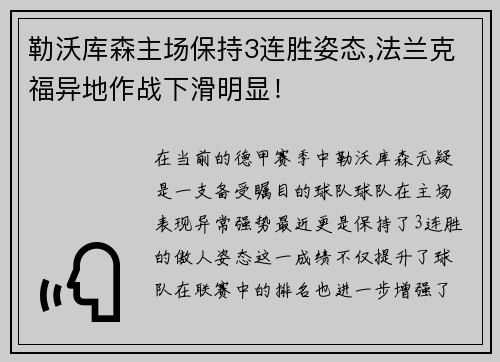 勒沃库森主场保持3连胜姿态,法兰克福异地作战下滑明显！