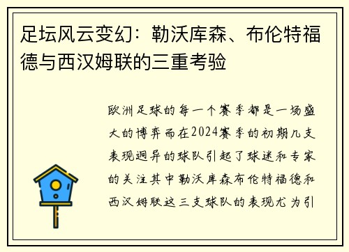 足坛风云变幻：勒沃库森、布伦特福德与西汉姆联的三重考验