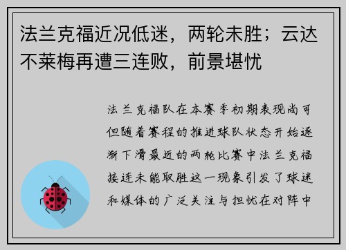 法兰克福近况低迷，两轮未胜；云达不莱梅再遭三连败，前景堪忧