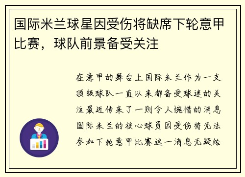 国际米兰球星因受伤将缺席下轮意甲比赛，球队前景备受关注