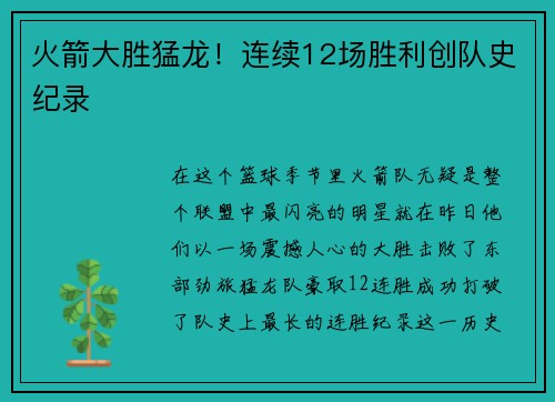 火箭大胜猛龙！连续12场胜利创队史纪录