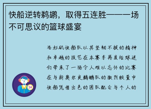 快船逆转鹈鹕，取得五连胜——一场不可思议的篮球盛宴