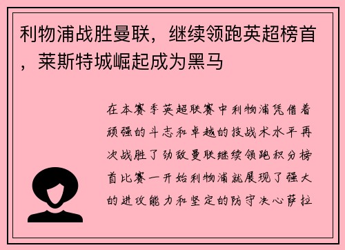利物浦战胜曼联，继续领跑英超榜首，莱斯特城崛起成为黑马