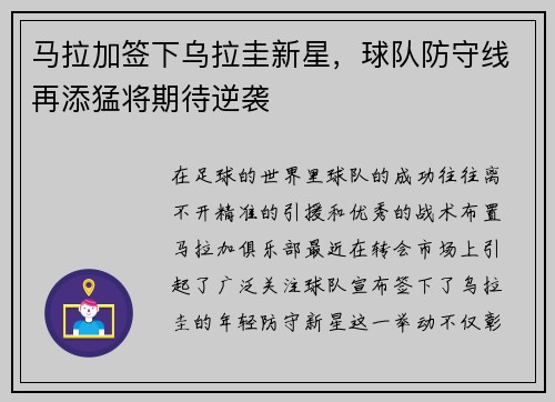 马拉加签下乌拉圭新星，球队防守线再添猛将期待逆袭