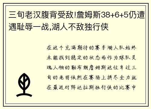 三旬老汉腹背受敌!詹姆斯38+6+5仍遭遇耻辱一战,湖人不敌独行侠