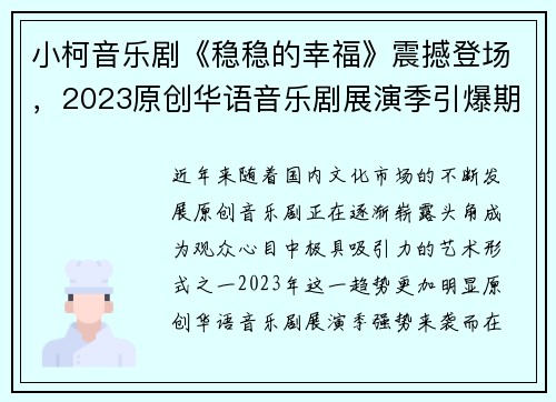 小柯音乐剧《稳稳的幸福》震撼登场，2023原创华语音乐剧展演季引爆期待