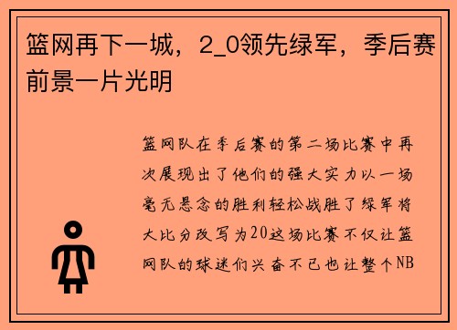 篮网再下一城，2_0领先绿军，季后赛前景一片光明