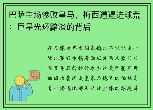 巴萨主场惨败皇马，梅西遭遇进球荒：巨星光环黯淡的背后