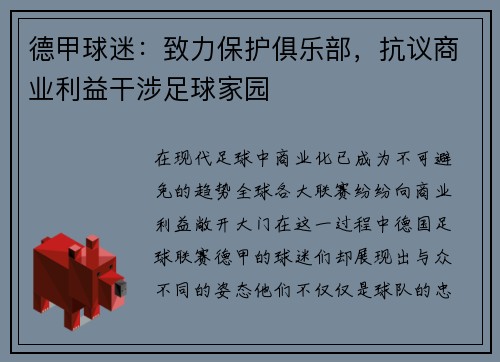 德甲球迷：致力保护俱乐部，抗议商业利益干涉足球家园