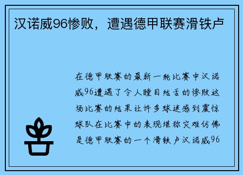 汉诺威96惨败，遭遇德甲联赛滑铁卢