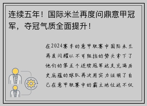 连续五年！国际米兰再度问鼎意甲冠军，夺冠气质全面提升！