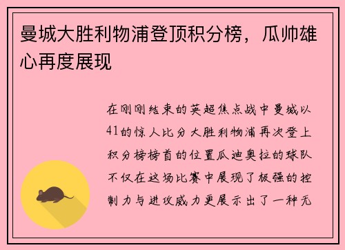 曼城大胜利物浦登顶积分榜，瓜帅雄心再度展现