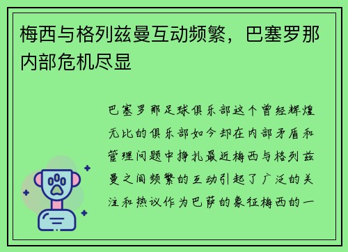梅西与格列兹曼互动频繁，巴塞罗那内部危机尽显