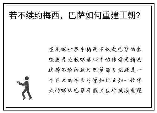 若不续约梅西，巴萨如何重建王朝？