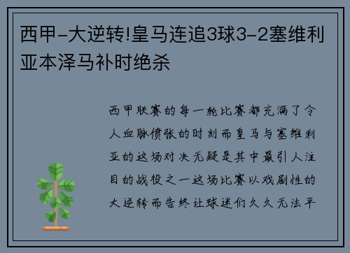 西甲-大逆转!皇马连追3球3-2塞维利亚本泽马补时绝杀