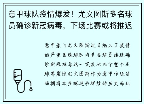 意甲球队疫情爆发！尤文图斯多名球员确诊新冠病毒，下场比赛或将推迟