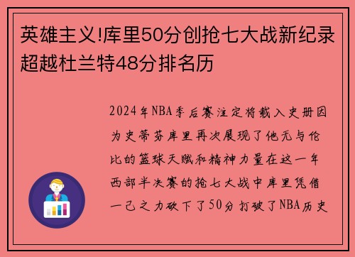 英雄主义!库里50分创抢七大战新纪录超越杜兰特48分排名历