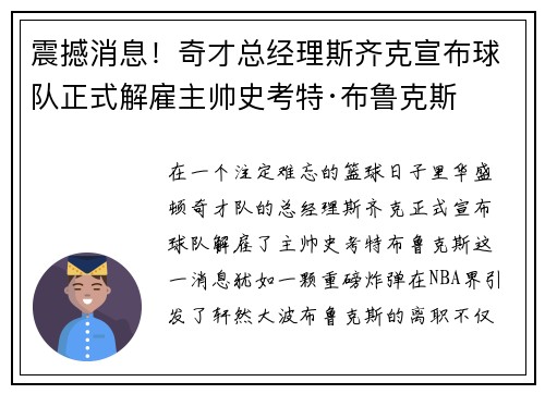 震撼消息！奇才总经理斯齐克宣布球队正式解雇主帅史考特·布鲁克斯