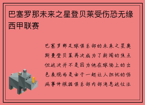 巴塞罗那未来之星登贝莱受伤恐无缘西甲联赛
