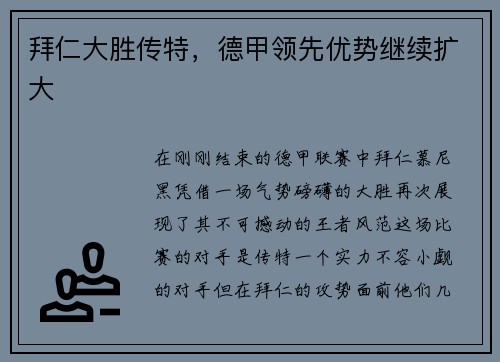拜仁大胜传特，德甲领先优势继续扩大