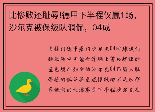 比惨败还耻辱!德甲下半程仅赢1场，沙尔克被保级队调侃，04成