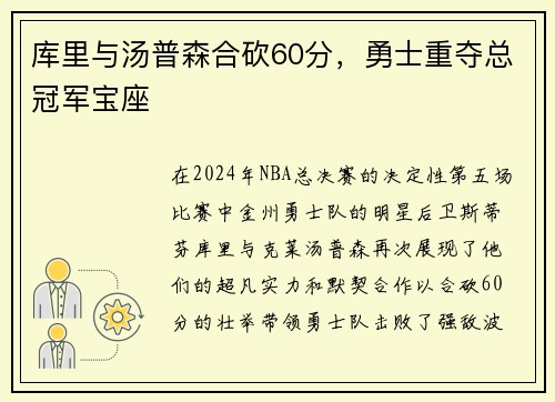 库里与汤普森合砍60分，勇士重夺总冠军宝座