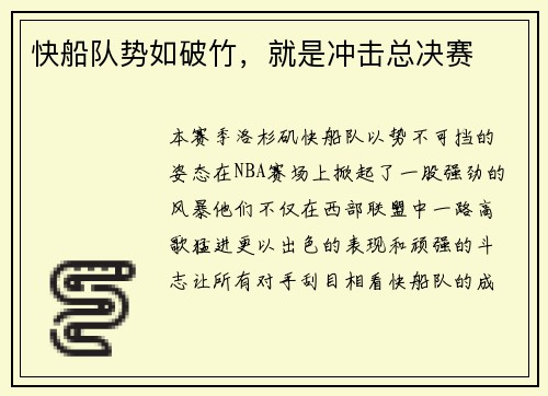 快船队势如破竹，就是冲击总决赛