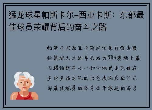 猛龙球星帕斯卡尔-西亚卡斯：东部最佳球员荣耀背后的奋斗之路