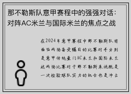 那不勒斯队意甲赛程中的强强对话：对阵AC米兰与国际米兰的焦点之战